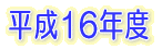 ����16�N�x 