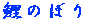 ��̂ڂ� 