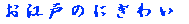 ���]�˂̂ɂ��킢  