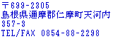 ��699-2305 ������玖��S�m�����V�͓� 357-3 TEL/FAX 0854-88-2298