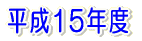 ����15�N�x 