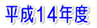 ����14�N�x 