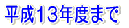 ����13�N�x�܂�