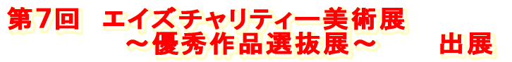 ‘æ‚V‰ñ@ƒGƒCƒYƒ`ƒƒƒŠƒeƒB[”üp“W @@@@@@`—DGì•i‘I”²“W`
