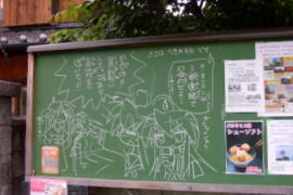 大酉茶屋脇の黒板