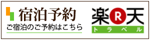 ご宿泊の予約はこちら