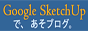 Google SketchUpで、あそブログ。