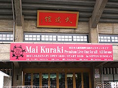 武道館前 2011.10.22