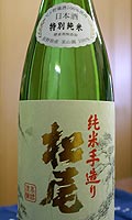 松尾 特別純米酒