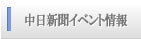 中日新聞イベント情報