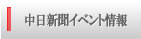 中日新聞イベント情報