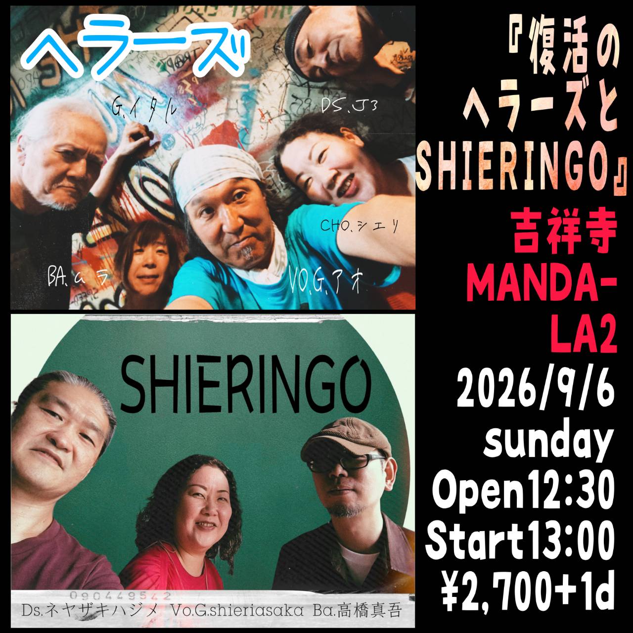 復活のヘラーズとSHIERINGO フライヤー