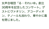 女声合唱団「る・それいゆ」創立30周年を記念したコンサート。ゲストにヴァオリン、アコーディオン、テノールも加わり、華やかに幕を閉じました。
