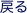 戻る