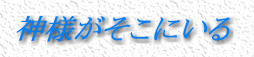 神様がそこにいる
