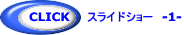 CLICK スライドショー -1-