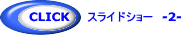 CLICK スライドショー -2-