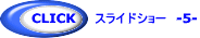 CLICK スライドショー -2-
