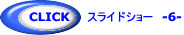 CLICK スライドショー -2-