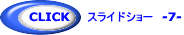 CLICK スライドショー -2-