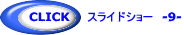 CLICK スライドショー -2-