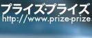 プライズ・プライズ!