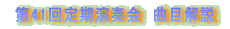 第35回定期演奏会曲目解説