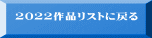 2022作品リストに戻る