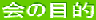 ̖ړI