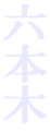 �Z�{�؁@�i���@�p��b