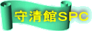 守清館ＳＰＣ 