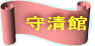 守清館 
