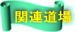 関連道場 