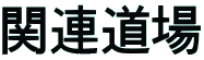 �֘A����