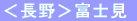 ＜長野＞富士見