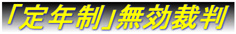 「定年制」無効裁判