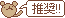 推奨