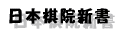 日本棋院新書
