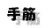 手筋