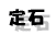 定石