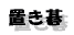 置き碁