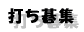 打ち碁集