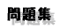 問題集