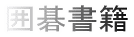 囲碁書籍