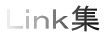 Link集