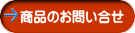 商品のお問い合せ