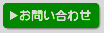 お問い合わせフォーム