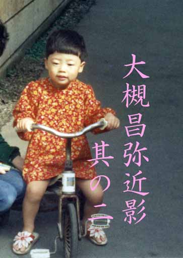 大槻昌弥 近影 その２