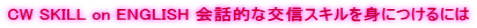 CW SKILL on ENGLISH 会話的な交信スキルを身につけるには