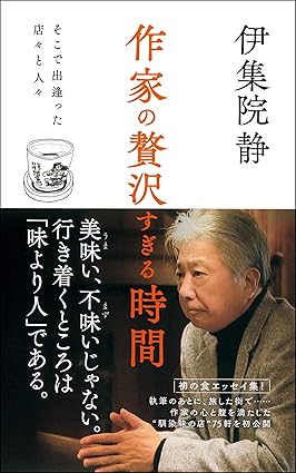 伊集院先生